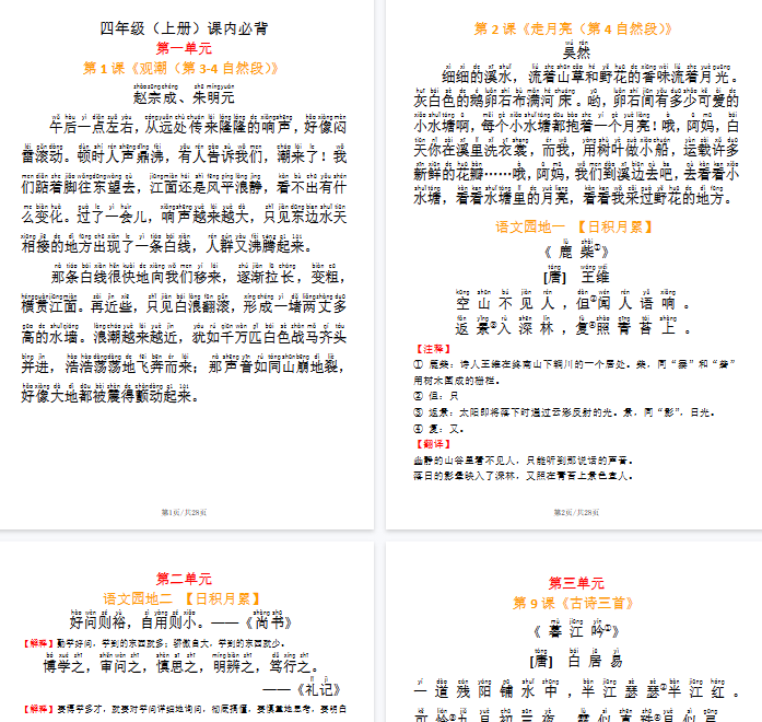 【28页完整版】四（上）语文 必背内容及默写表-开学吧