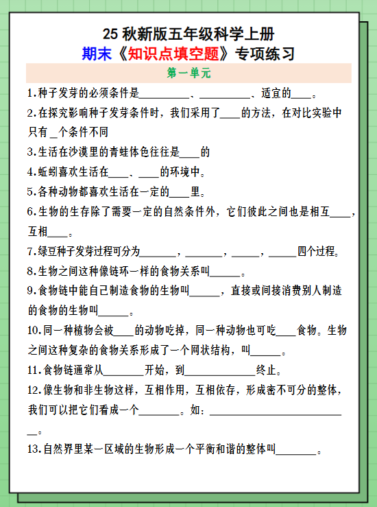 【2025秋新版】五年级科学上册期末《知识点填空题》专项练习-开学吧