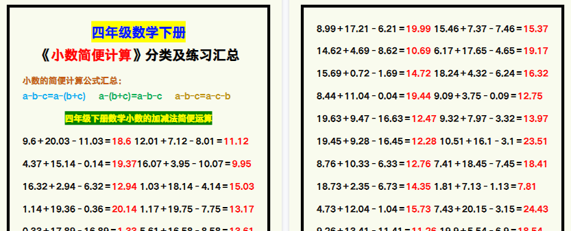 【2026寒假2页】四年级数学下册《小数简便计算》分类及练习，寒假预习！-小初高学习资料下载_真题试卷 - 开学吧资料库