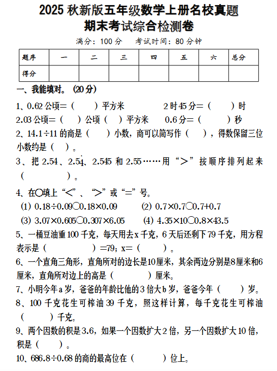 【2025秋新版】五年级数学上册名校真题 期末考试综合检测卷-开学吧