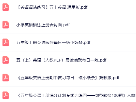 【小红书抖音资料】五年级上册英语精品资料一键打包下载【只提供优质无水印资料打包】-开学吧