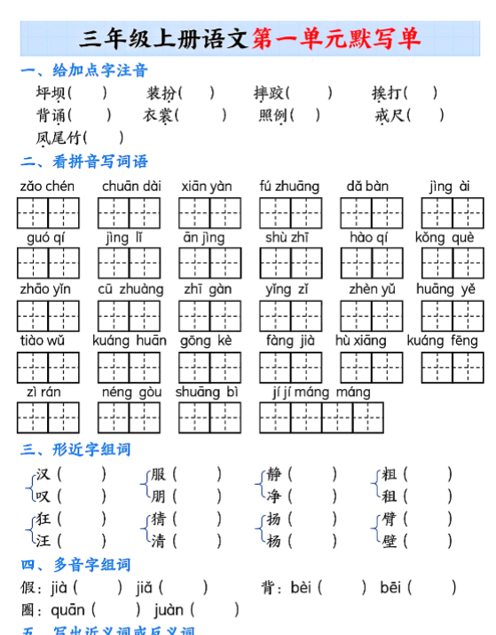 三年级上册语文1-8单元默写单-开学吧