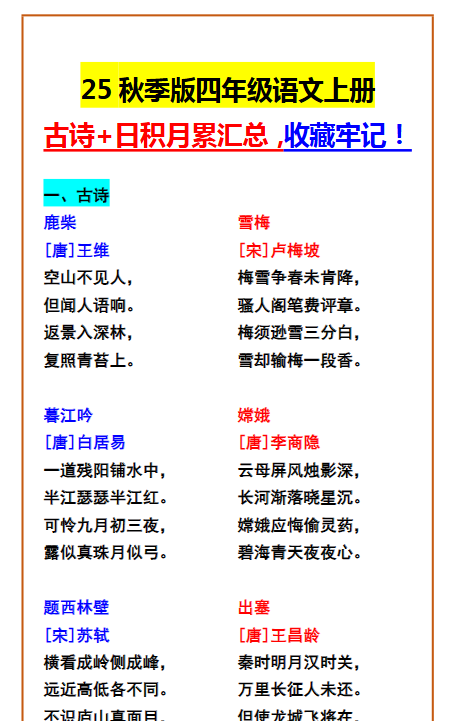 【2025秋新版】四年级语文上册 古诗+日积月累汇总，收藏牢记！-开学吧