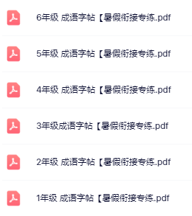 【精品】《语文成语字帖暑假衔接专练》1-6年级-开学吧