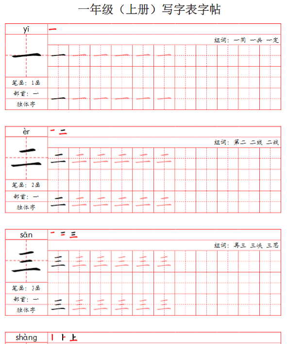 一上-写字表字帖（笔画+部首+笔顺+组词）-开学吧