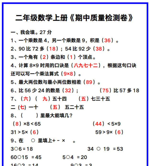 【新版期中打包7套】小学二年级上册数学期中精品测试卷【可编辑高清无水印】-开学吧