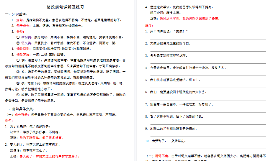 【14页高清完整版】【修改病句详解及练习】三下语文-小初高学习资料下载_真题试卷 - 开学吧资料库