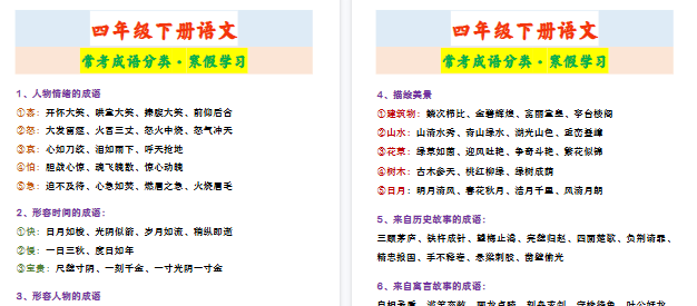 【2026寒假2页】四年级下册语文 常考成语分类·寒假学习-小初高学习资料下载_真题试卷 - 开学吧资料库