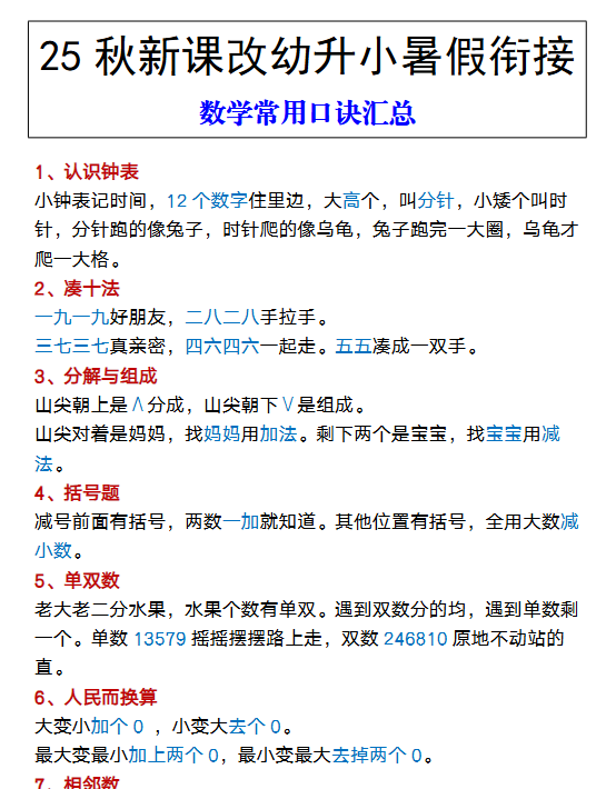 【2025秋新版】幼升小暑假衔接 数学常用口诀汇总-开学吧