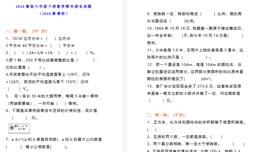 2026春新版小学六年级下册数学期末综合能力测试卷（有答案）-小初高学习资料下载_真题试卷 - 开学吧资料库
