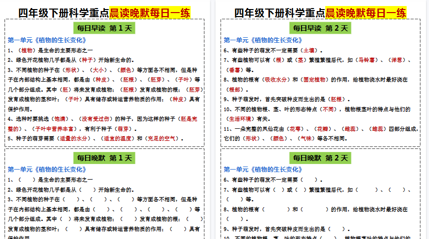 【20页高清完整版】四年级下册科学晨读晚默【教科版】-小初高学习资料下载_真题试卷 - 开学吧资料库