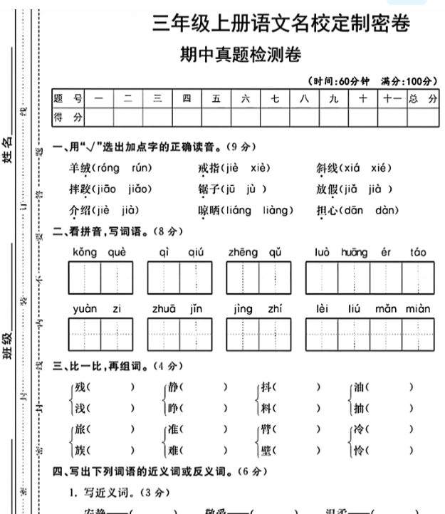 三年级上册语文期中真题检测卷-开学吧