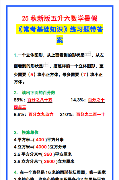 【2025秋新版】五升六数学暑假《常考基础知识》练习题-开学吧