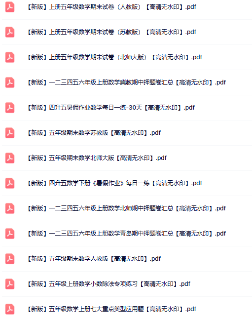 26份五年级数学上册热门资料打包下载【高清无水印】-开学吧