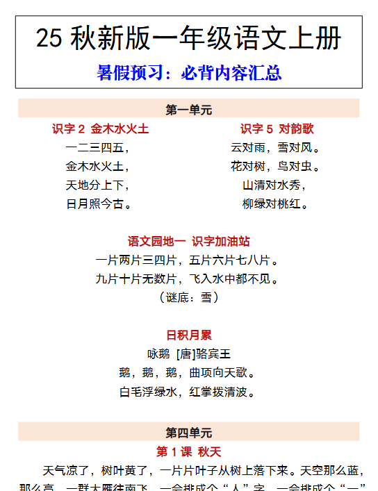 【2025秋新版】一年级语文上册 暑假预习：必背内容汇总-开学吧