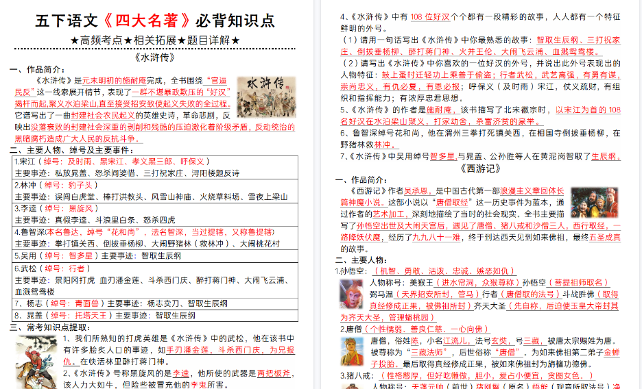 【2026春6页完整版】【《四大名著》必背知识点】五下语文-小初高学习资料下载_真题试卷 - 开学吧资料库