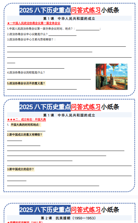 【初中八下历史精品小纸条】【高清无水印版本】-开学吧