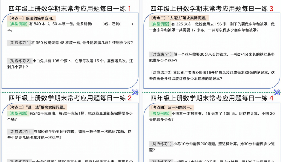 【16页高清完整版】四年级上册数学期末常考应用题每日一练-小初高学习资料下载_真题试卷 - 开学吧资料库