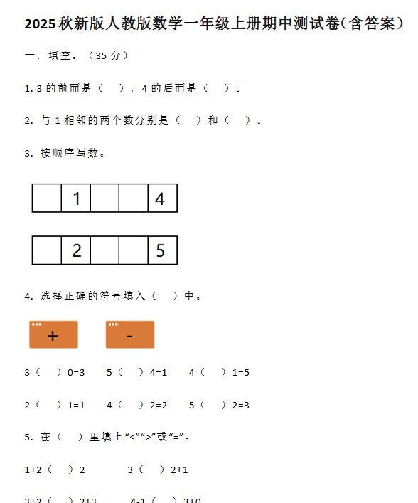 【2025秋新版】人教版数学一年级上册期中测试卷（含答案）-开学吧