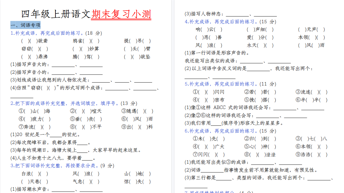 【44页高清完整版】四(上)语文期末复习小测-小初高学习资料下载_真题试卷 - 开学吧资料库