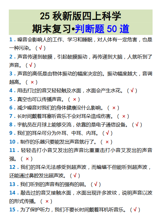 【2025秋新版】四上科学期末复习•判断题50道-开学吧