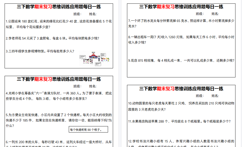 【18页高清完整版】【期末复习思维训练应用题每日一练】三下数学-开学吧