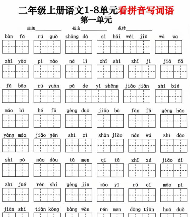 二年级上册语文1-8单元看拼音写词语-开学吧