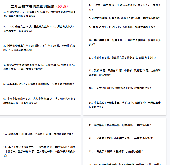 【9页完整版】二升三数学暑假思维应用题训练60题-开学吧