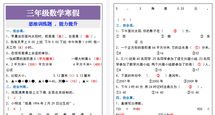 【2026寒假4页】三年级数学寒假思维训练题 ，能力提升-小初高学习资料下载_真题试卷 - 开学吧资料库