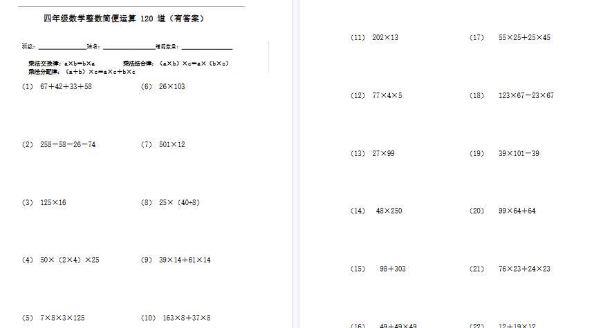 【17页高清完整版】四年级数学整数简便运算120道【有答案】-小初高学习资料下载_真题试卷 - 开学吧资料库