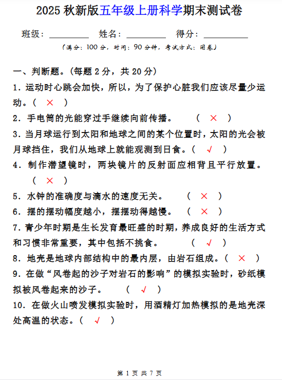 【2025秋新版】五年级上册科学期末测试卷-开学吧