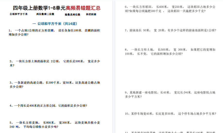 【17页高清完整版】四上通用版数学【1-8单元高频易错题汇总】-小初高学习资料下载_真题试卷 - 开学吧资料库