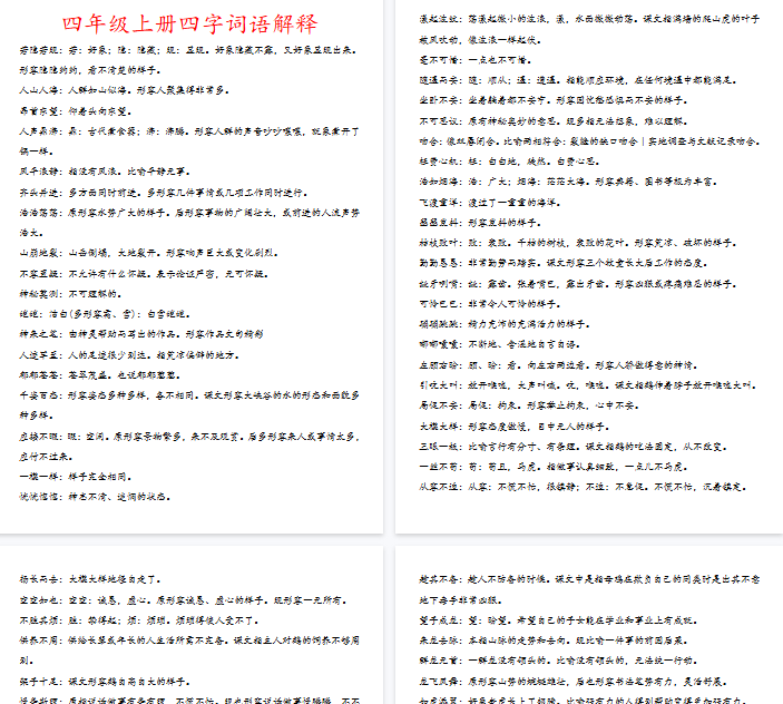 【7页完整版】四（上）语文四字词语解释-开学吧