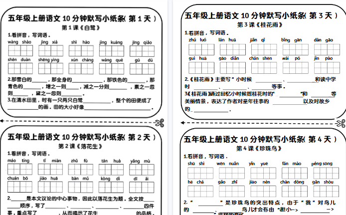 【7页完整版】五年级上册语文10分钟默写小纸条-开学吧
