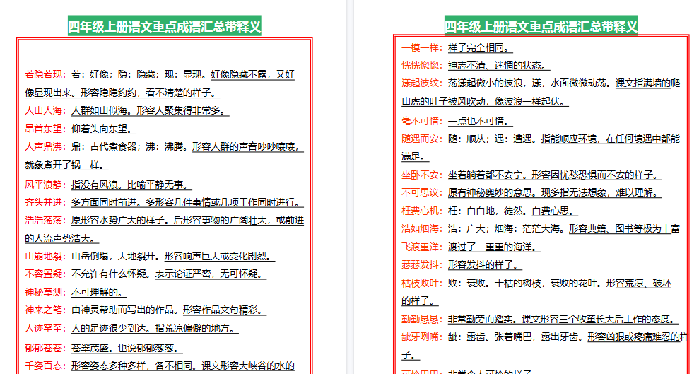 【8页高清完整版】四上语文【重点成语汇总带释义】-小初高学习资料下载_真题试卷 - 开学吧资料库