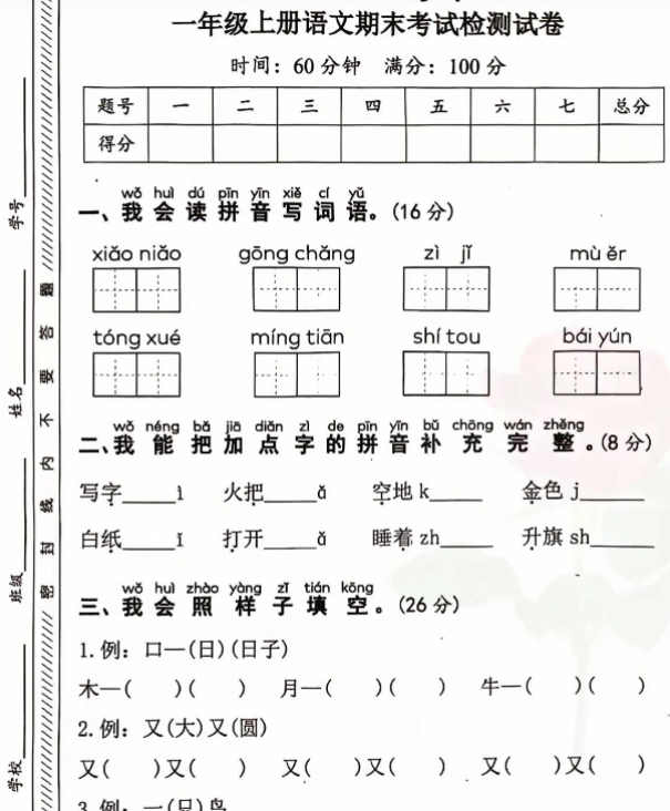 一上语文期末考试检测卷-开学吧