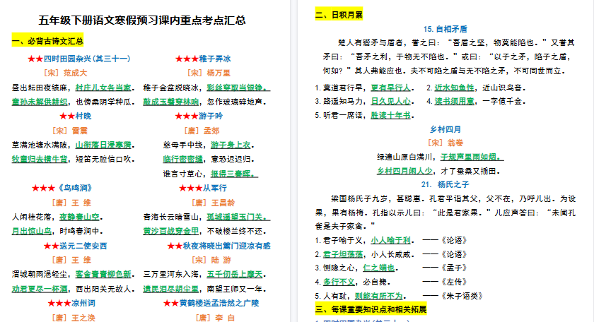 【2026春完整版】五年级（下）语文+寒假预习课内重点考点汇总-小初高学习资料下载_真题试卷 - 开学吧资料库