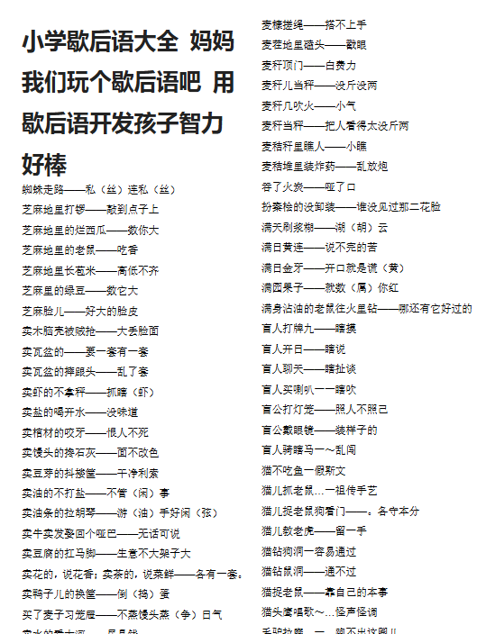 【8页新版】小升初知识：小学歇后语大全 妈妈我们玩个歇后语吧 用歇后语开发孩子智力好棒【高清完整版】-开学吧