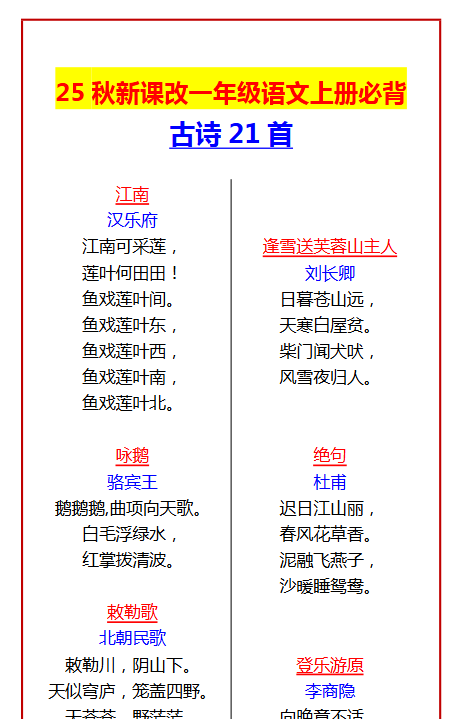 【2025秋新版】一年级语文上册必背古诗21首-开学吧