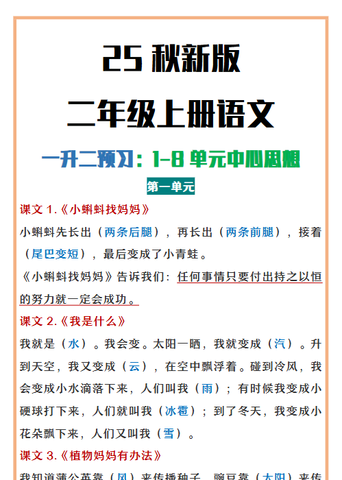 【2025秋新版】二年级上册语文1-8单元中心思想总结-开学吧