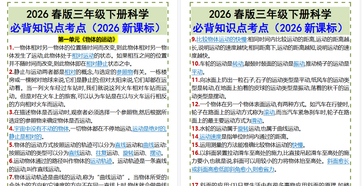 2026春新版三年级下册科学•必背知识点考点-小初高学习资料下载_真题试卷 - 开学吧资料库
