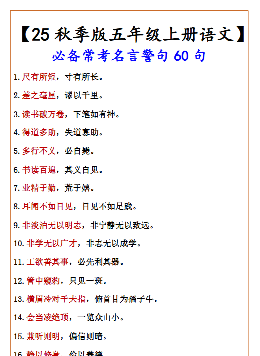 【2025秋新版】【五年级上册语文】 必备常考名言警句60句-开学吧