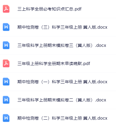 【小红书抖音资料】三年级上册科学精品资料一键打包下载【只提供优质无水印资料打包】-开学吧