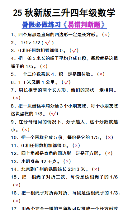 【2025秋新版】三升四年级数学暑假必做易错判断题80道-开学吧