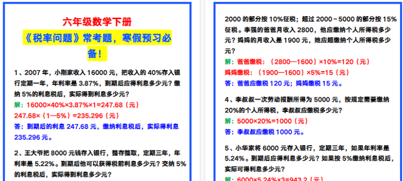 【2026寒假3页】六年级数学下册《税率问题》常考题，寒假预习必备！-小初高学习资料下载_真题试卷 - 开学吧资料库