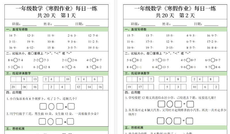 【2026春20页完整版】一年级数学寒假作业每日一练20天-小初高学习资料下载_真题试卷 - 开学吧资料库