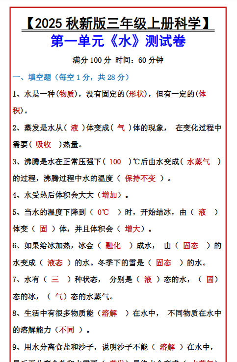 【2025秋新版】【三年级上册科学】 第一单元《水》测试卷-开学吧