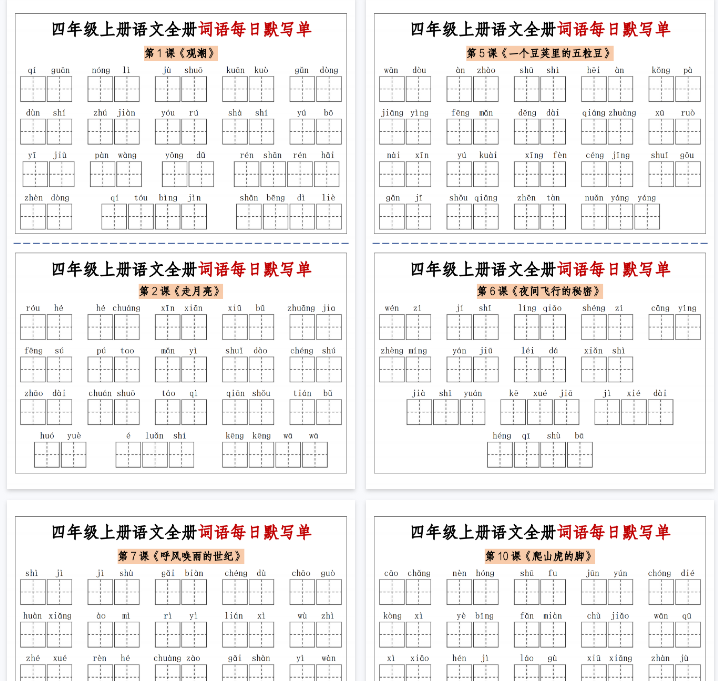 【14页完整版】四上语文全册词语每日默写单-含答案-开学吧