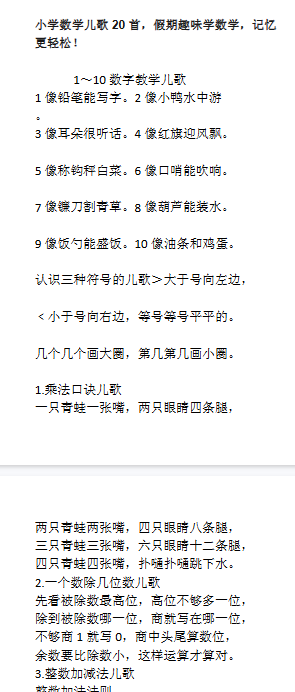 【7页新版】小学数学儿歌20首,假期趣味学数学,记忆更轻松!【高清完整版】-开学吧