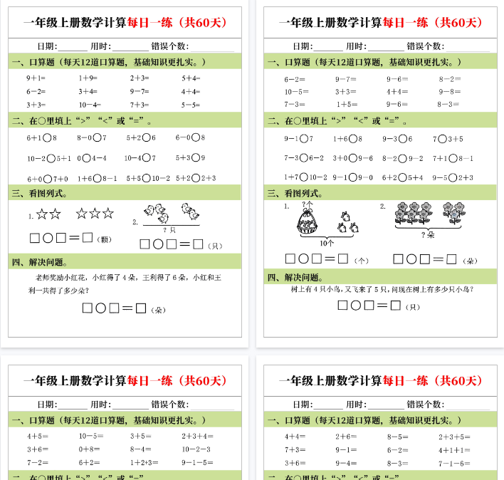 【高清60页整理】一年级（上）数学计算每日一练（60天）-小初高学习资料下载_真题试卷 - 开学吧资料库